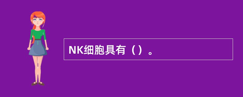 NK细胞具有（）。