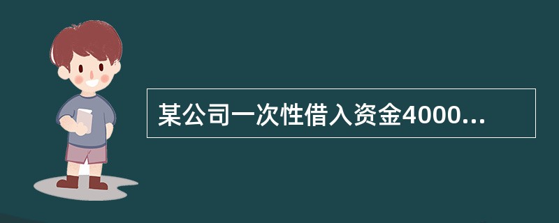 某公司一次性借入资金4000万元，借款期限3年，年利率8%，按照复利计算并支付利