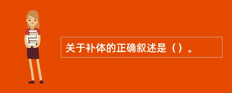 关于补体的正确叙述是（）。