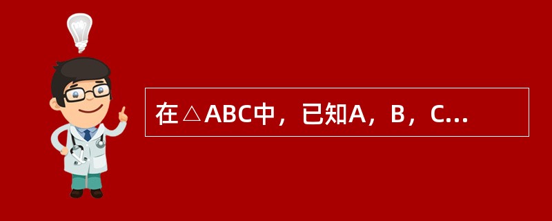 在△ABC中，已知A，B，C对应的边分别为a，b，c，且∠C=2&ang