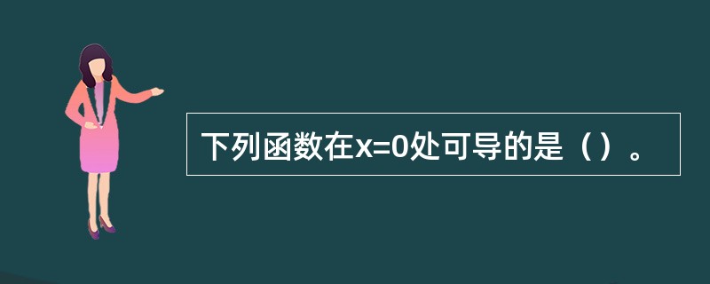 下列函数在x=0处可导的是（）。