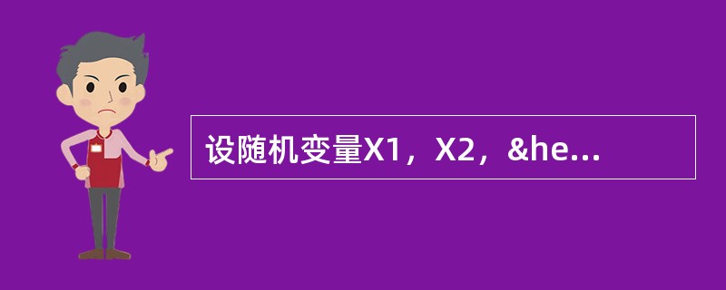 设随机变量X1，X2，……，Xn（n>1）独立分布，
