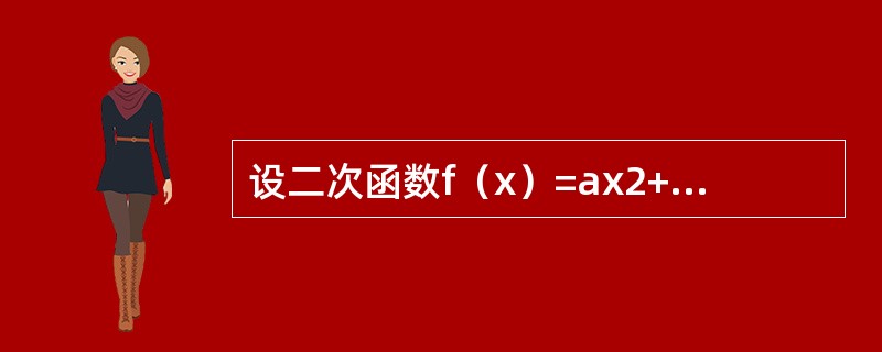 设二次函数f（x）=ax2+bx+c（a>O），方程f（x）-x=O的两个根x1