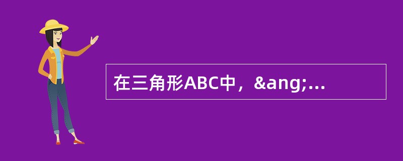 在三角形ABC中，&ang;BAC=90&deg;，AB=AC，若点D在线段BC