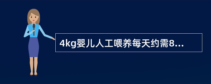 4kg婴儿人工喂养每天约需8%糖牛奶（）