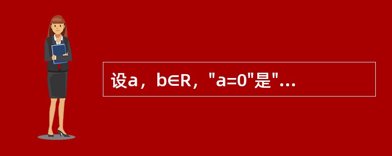 设a，b∈R，"a=0"是"复数a+bi是纯虚数"的（）。