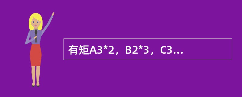 有矩A3*2，B2*3，C3*3下列运算正确的是（）。