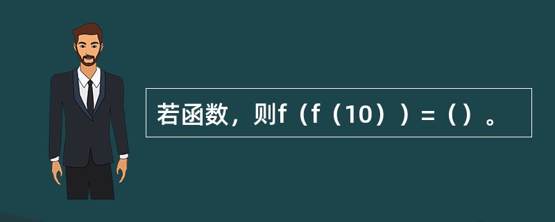 若函数，则f（f（10））=（）。