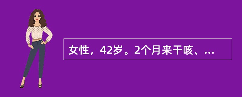 女性，42岁。2个月来干咳、痰中带血，伴胸闷、低热就诊。X线示右下肺不张，分层片