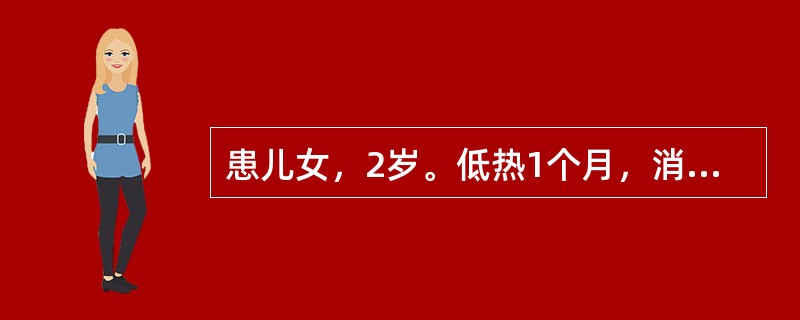 患儿女，2岁。低热1个月，消瘦，乏力.颈淋巴结肿大，肺无啰音，出生接种过卡介苗，