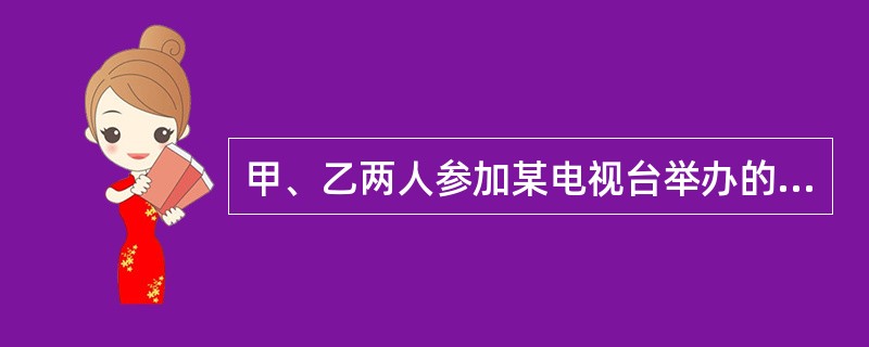 甲、乙两人参加某电视台举办的答题闯关游戏，按照规则，甲先从6道备选题中一次性抽取