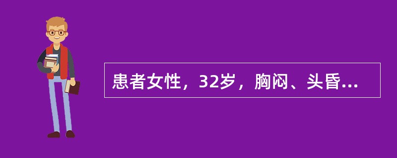 患者女性，32岁，胸闷、头昏症状。心电图如图所示，应诊断为（）