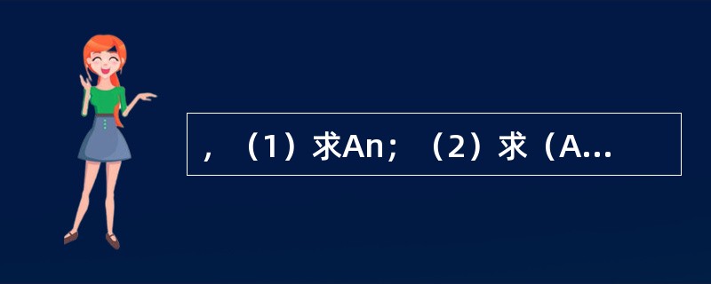 ，（1）求An；（2）求（A+2E）n。