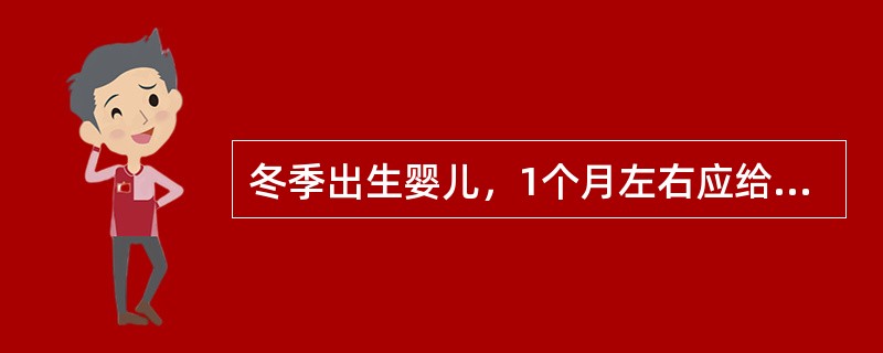 冬季出生婴儿，1个月左右应给予维生素D的预防量是（）