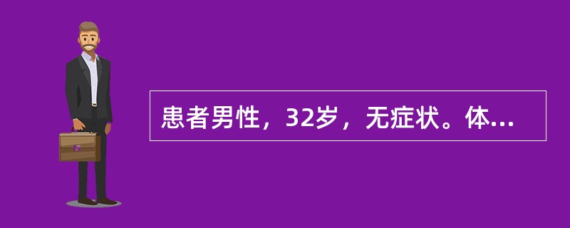 患者男性，32岁，无症状。体检时记录如下心电图，应诊断为（）