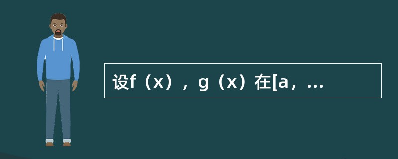 设f（x），g（x）在[a，b]上连续，且满足