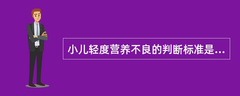 小儿轻度营养不良的判断标准是体重低于正常均值的（）