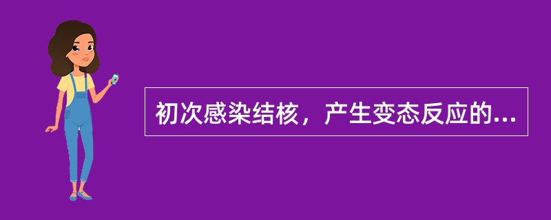 初次感染结核，产生变态反应的时间为（）