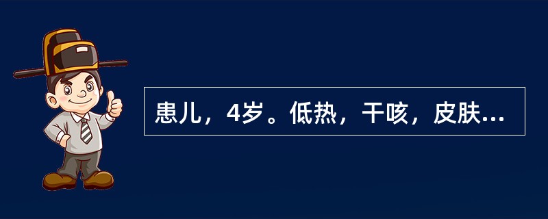 患儿，4岁。低热，干咳，皮肤结节性红斑，疱疹性结膜炎，多发性一过性关节炎及颈淋巴