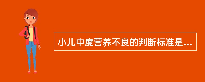 小儿中度营养不良的判断标准是体重低于正常均值的（）