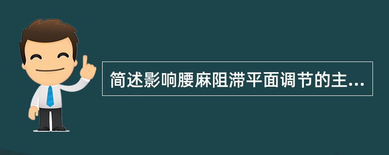 简述影响腰麻阻滞平面调节的主要因素。