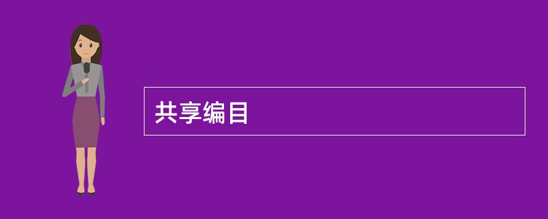 共享编目