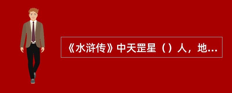 《水浒传》中天罡星（）人，地煞星（）人。