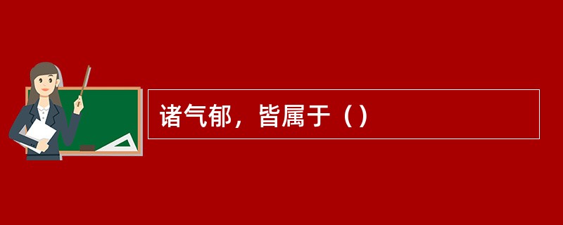 诸气郁，皆属于（）