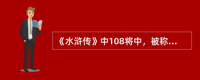 《水浒传》中108将中，被称为天孤星的是（）