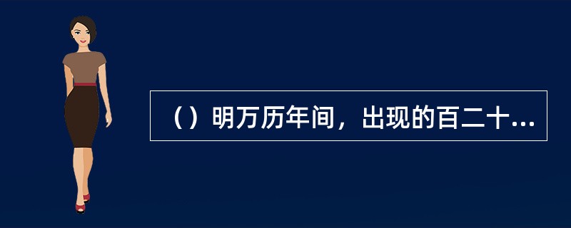 （）明万历年间，出现的百二十回本是以下哪本？