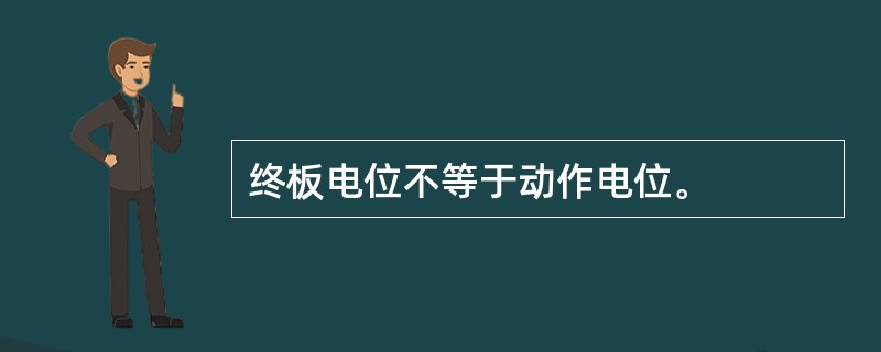 终板电位不等于动作电位。