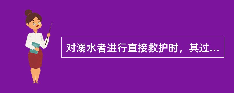 对溺水者进行直接救护时，其过程分为观察、入水、游近溺水者、（）、拖运、上岸、抢救