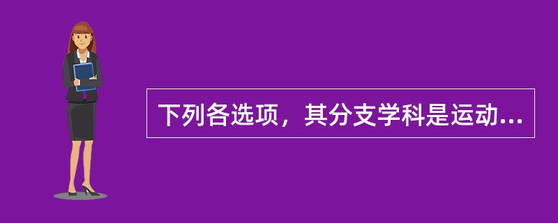 下列各选项，其分支学科是运动生理学的是（）
