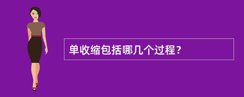 单收缩包括哪几个过程？