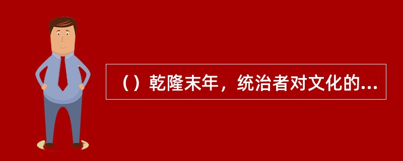 （）乾隆末年，统治者对文化的控制稍稍松动，何处截取一百一十五回的第六十七回至一百