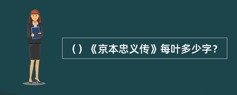 （）《京本忠义传》每叶多少字？