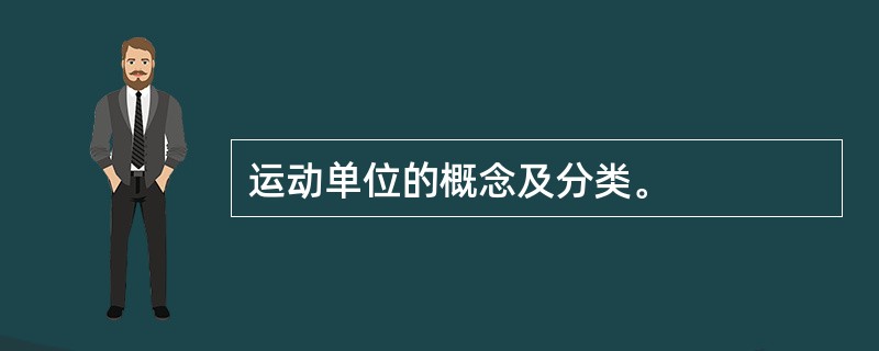 运动单位的概念及分类。