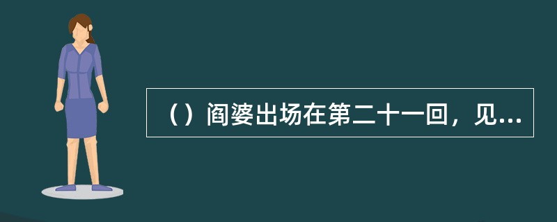 （）阎婆出场在第二十一回，见于以下何本？