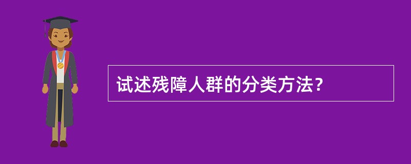试述残障人群的分类方法？