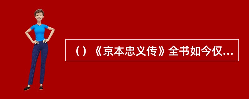 （）《京本忠义传》全书如今仅仅留下多少残页？