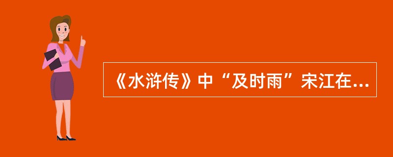 《水浒传》中“及时雨”宋江在上梁山前曾做过（）