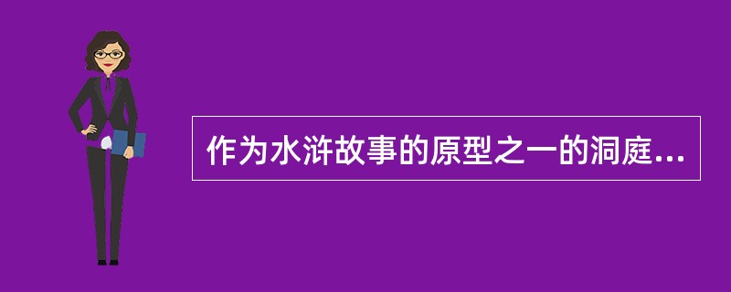 作为水浒故事的原型之一的洞庭起义军最后是被谁或招安或生擒的？（）