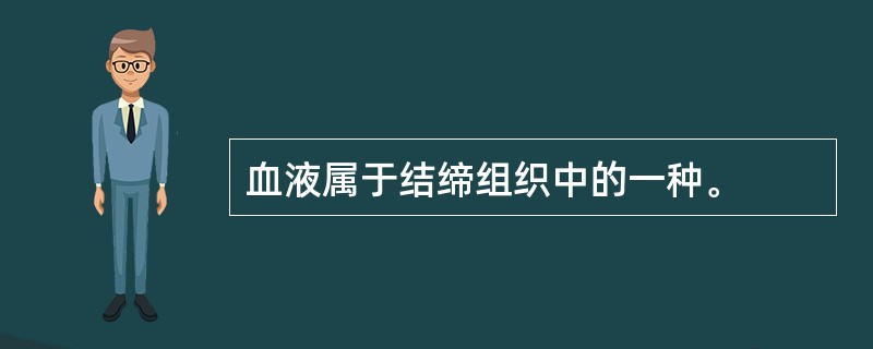 血液属于结缔组织中的一种。