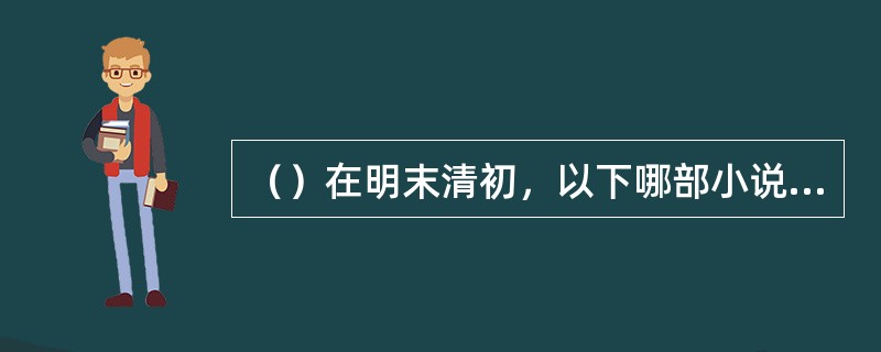 （）在明末清初，以下哪部小说不属于“四大奇书”？