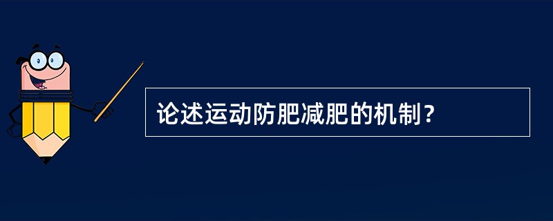 论述运动防肥减肥的机制？