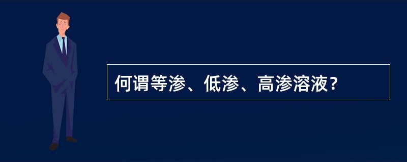 何谓等渗、低渗、高渗溶液？
