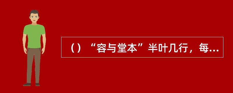 （）“容与堂本”半叶几行，每行几字？