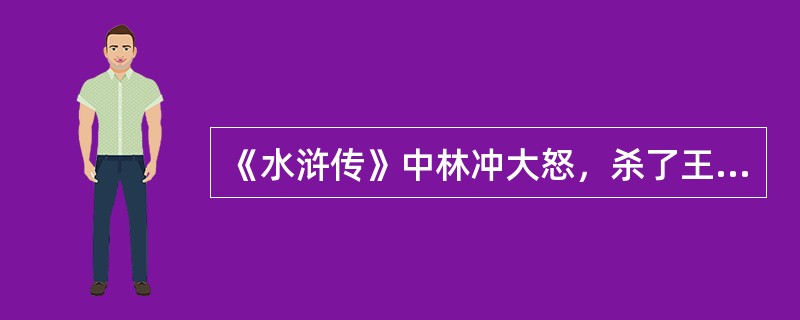 《水浒传》中林冲大怒，杀了王伦，推举（）为梁山泊首领。