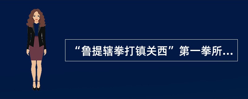 “鲁提辖拳打镇关西”第一拳所用的视角是（）。