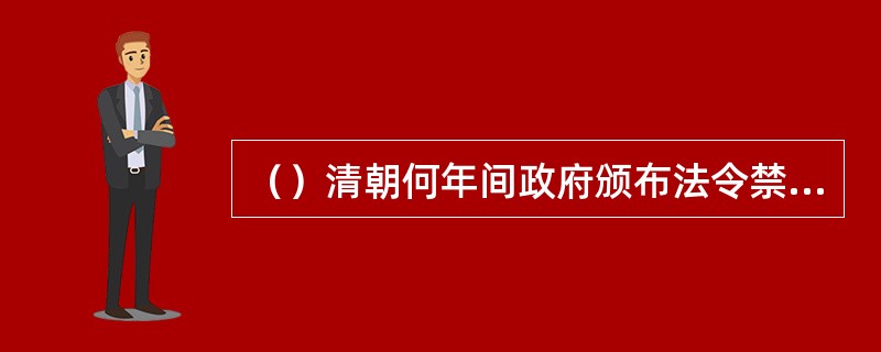 （）清朝何年间政府颁布法令禁止翻译《水浒传》及《西厢记》？